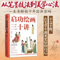 启功绘画三十讲