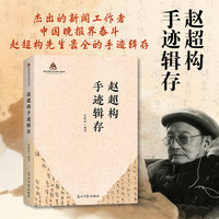 赵超构手迹辑存