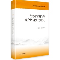 “共同富裕”的媒介话语变迁研究