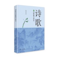 诗歌及诗歌教学研究