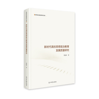 新时代高校思想政治教育发展质量研究