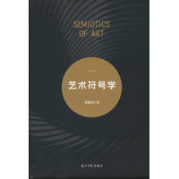 艺术符号学