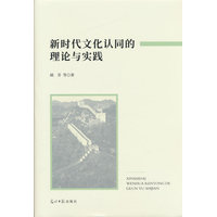 新时代文化认同的理论与实践