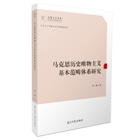 马克思历史唯物主义基本范畴体系研究