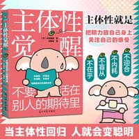主体性觉醒——不要活在别人的期待里(刘鲁钰译):