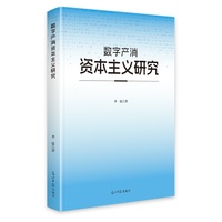 数字产消资本主义研究