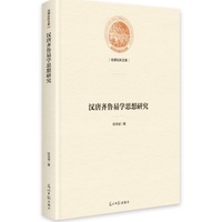 汉唐齐鲁易学思想研究