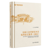 全国工会学研究分会优秀论文集萃：2024