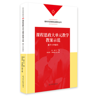 课程思政大单元教学教案示范——基于小学音乐