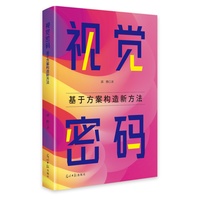 视觉密码——基于方案构造新方法: