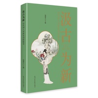 汲古为新——历代词人对唐宋词的接受: