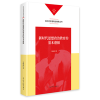 新时代思想政治教育的基本遵循