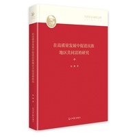 在高质量发展中促进民族地区共同富裕研究