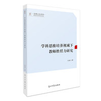 学科思维培养视域下教师胜任力研究