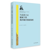马克思主义视域下的我国城市创新探析