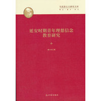 延安时期青年理想信念教育研究