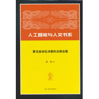 算法自动化决策的法律治理