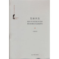 互嵌共生——铸牢中华民族共同体意识的理论与实践研究