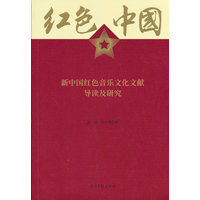 新中国红色音乐文化文献导读及研究