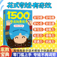 1500句夸出优秀孩子：鼓励式教育