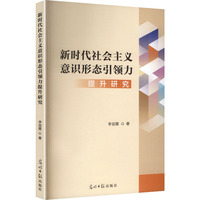 新时代社会主义意识形态引领力提升研究