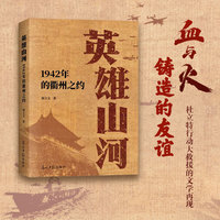 英雄山河——1942年的衢州之约