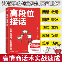 高段位接话