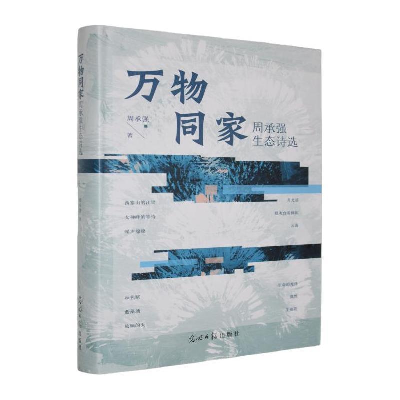 万物同家——周承强生态诗选:
