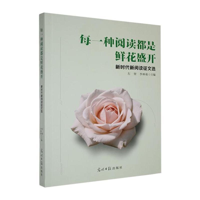 每一种阅读都是鲜花盛开——新时代新阅读征文选: