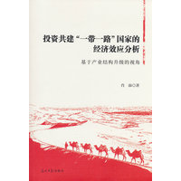 投资共建“一带一路”国家的经济效应分析——基于产业结构升级的视角