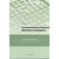 媒体报道中的隐喻研究