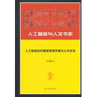 人工智能如何重塑营销传播与公共关系
