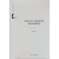 新民主主义革命时期党的纪律建设