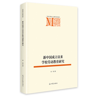 新中国成立以来学校劳动教育研究