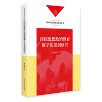 高校思想政治教育数字化发展研究
