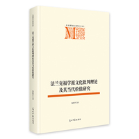 法兰克福学派文化批判理论及其当代价值研究