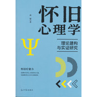 怀旧心理学——理论建构与实证研究