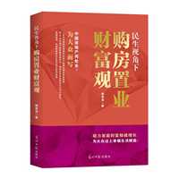 民生视角下购房置业财富观