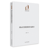 国际经贸规则的形成路径