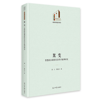 聚变：思想政治课程培养科学精神研究