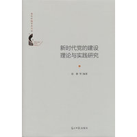 新时代党的建设理论与实践研究