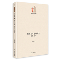 桂林美术运动研究：1937-1945
