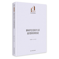 新时代美好生活需要的价值论