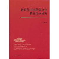 新时代中国革命文化教育传承研究