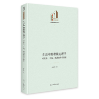 生活中的积极心理学：对快乐、幸福、圆满的科学探索