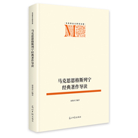 马克思恩格斯列宁经典著作导读