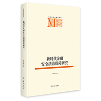 新时代金融安全法治保障研究