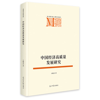 中国经济高质量发展研究