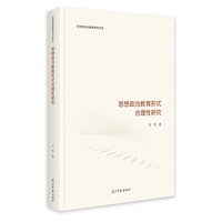 思想政治教育形式合理性研究