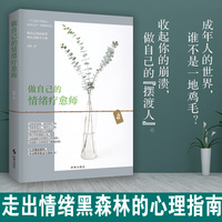 做自己的情绪疗愈师